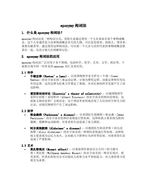eponymy构词法举例
