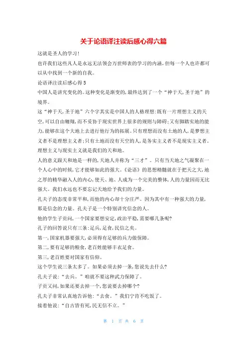 关于论语译注读后感心得六篇