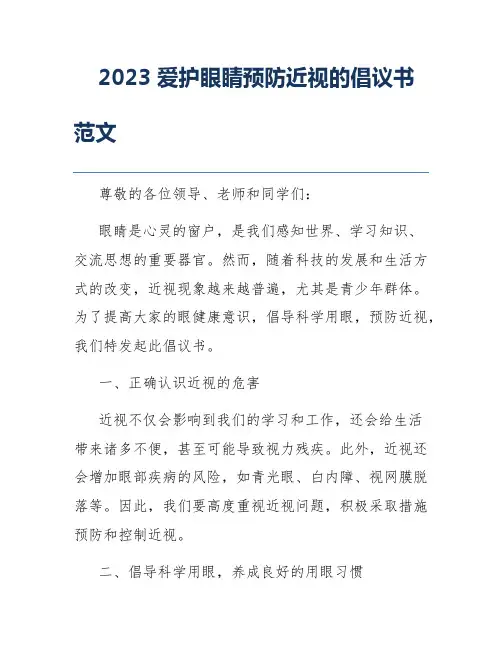 2023爱护眼睛预防近视的倡议书范文