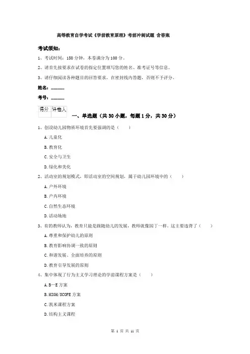 高等教育自学考试《学前教育原理》考前冲刺试题 含答案