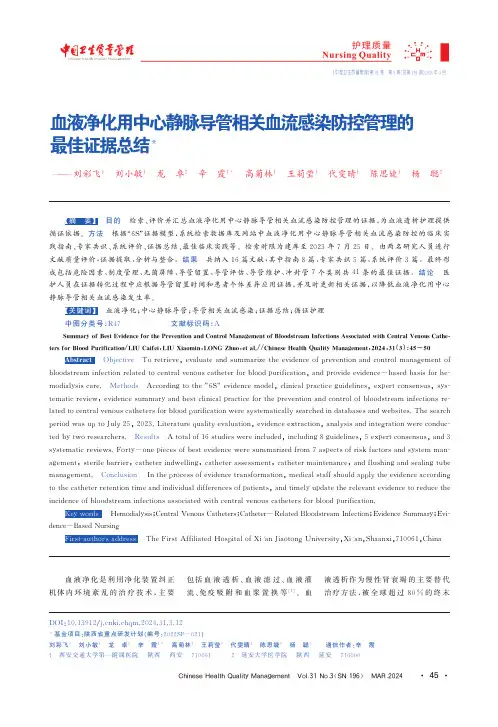 血液净化用中心静脉导管相关血流感染防控管理的最佳证据总结