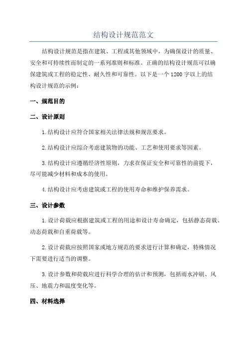 结构设计规范范文