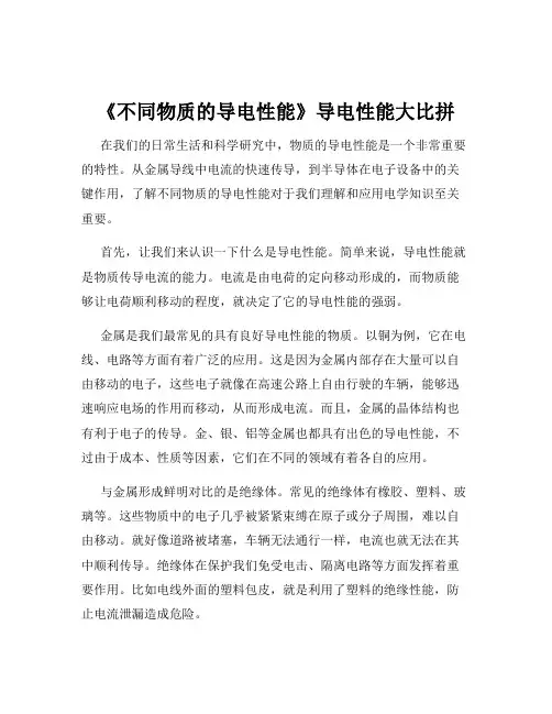 《不同物质的导电性能》导电性能大比拼