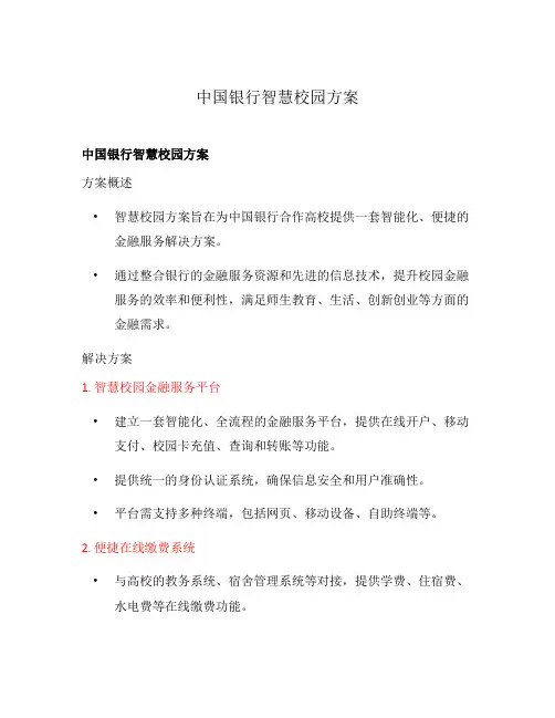 中国银行智慧校园方案