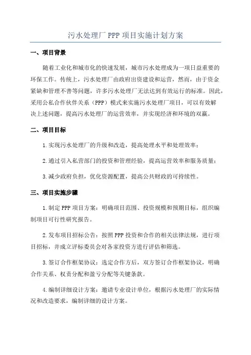 污水处理厂PPP项目实施计划方案