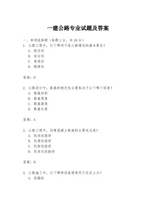 一建公路专业试题及答案
