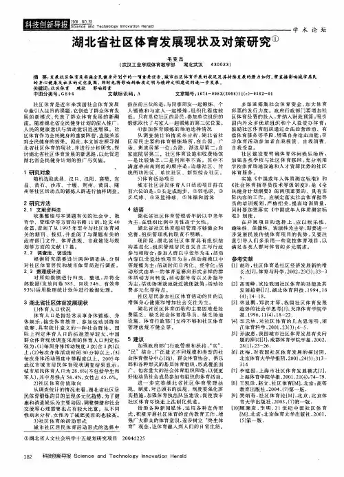 湖北省社区体育发展现状及对策研究