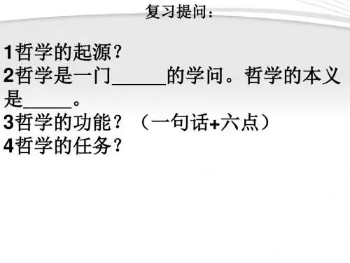 高中政治必修4第一单元1.2关于世界观的学说 (共28张ppt)