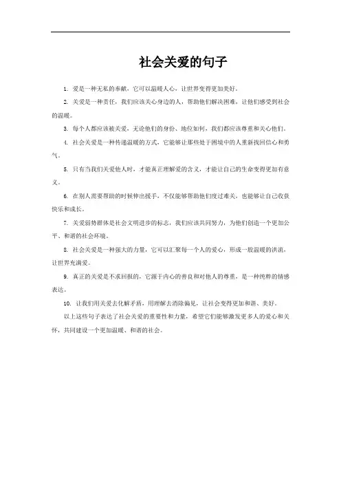 社会关爱的句子