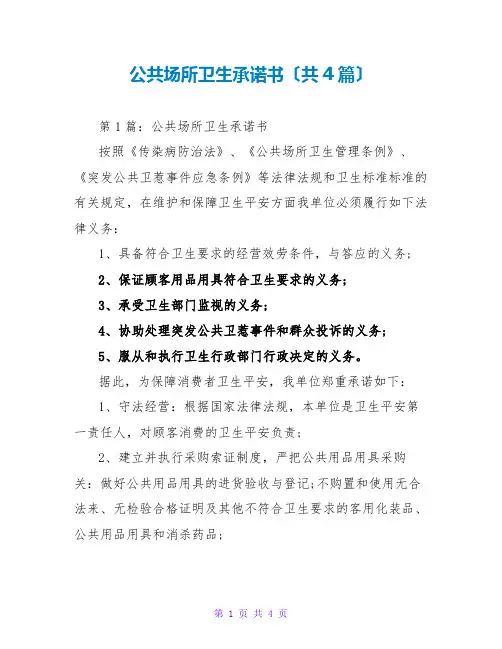 公共场所卫生承诺书(共4篇)