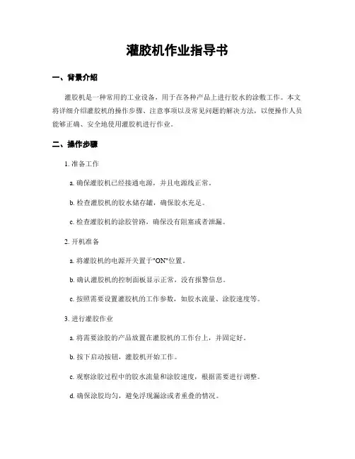 灌胶机作业指导书