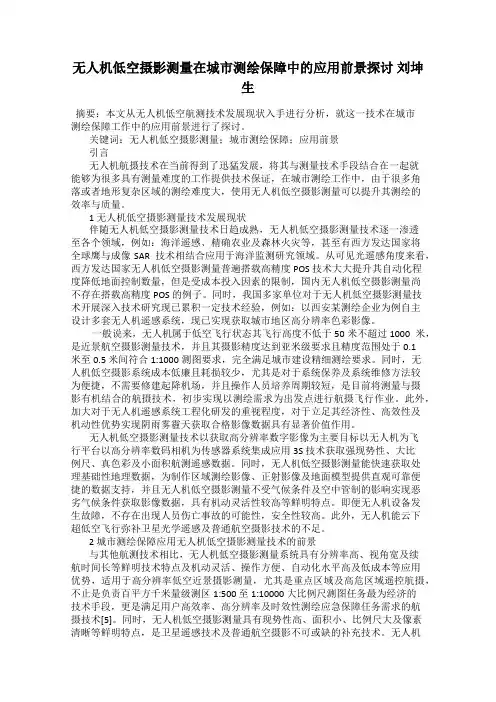 无人机低空摄影测量在城市测绘保障中的应用前景探讨 刘坤生