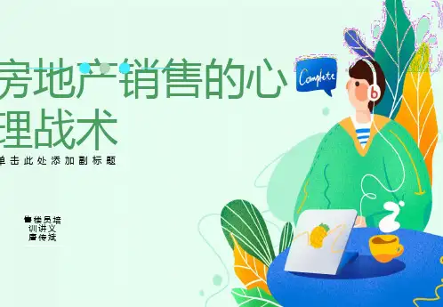 房地产销售的心理战术