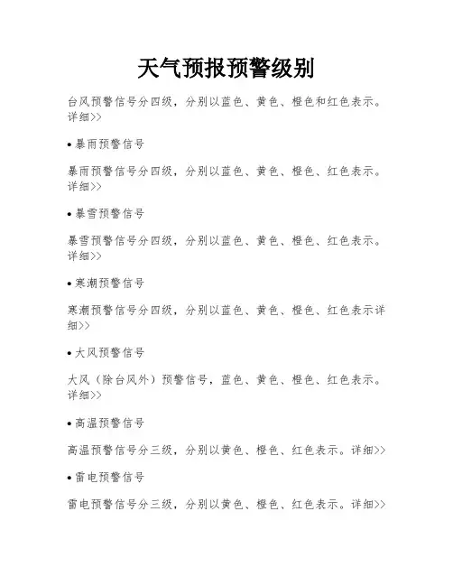 天气预报预警级别