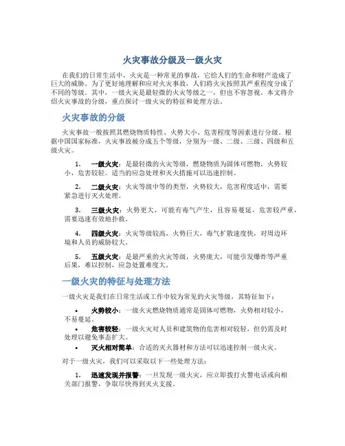 火灾事故分为哪些等级一级火灾