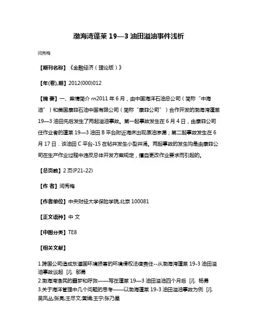 渤海湾蓬莱19—3油田溢油事件浅析