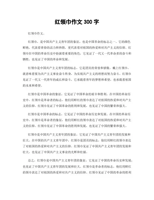 红领巾作文300字