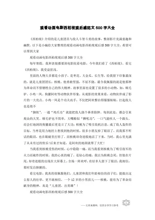 观看动画电影西柏坡观后感范文500字大全