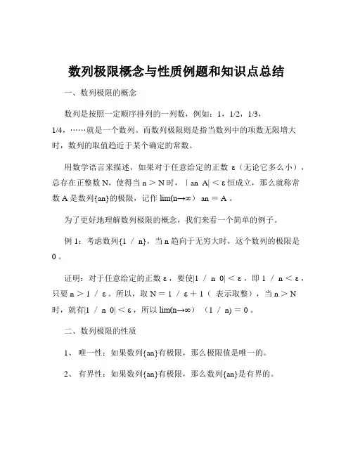 数列极限概念与性质例题和知识点总结