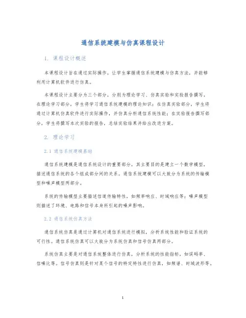 通信系统建模与仿真课程设计