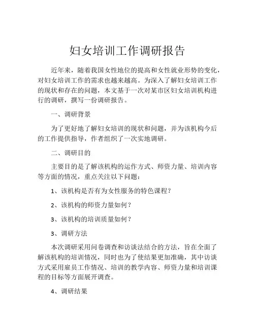 妇女培训工作调研报告