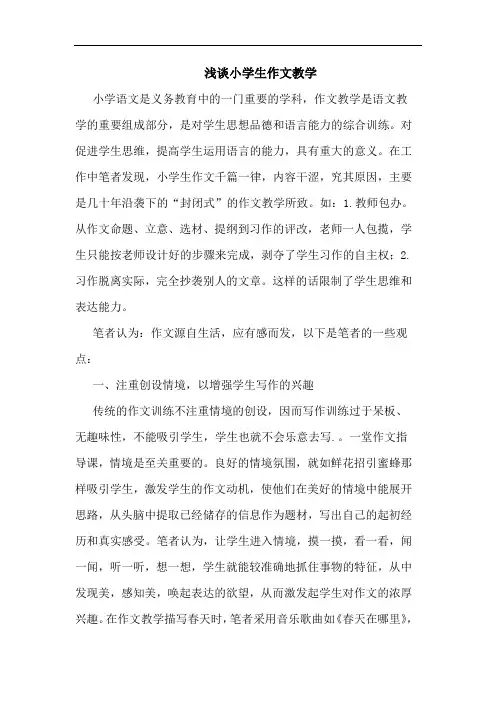 浅谈小学生作文教学