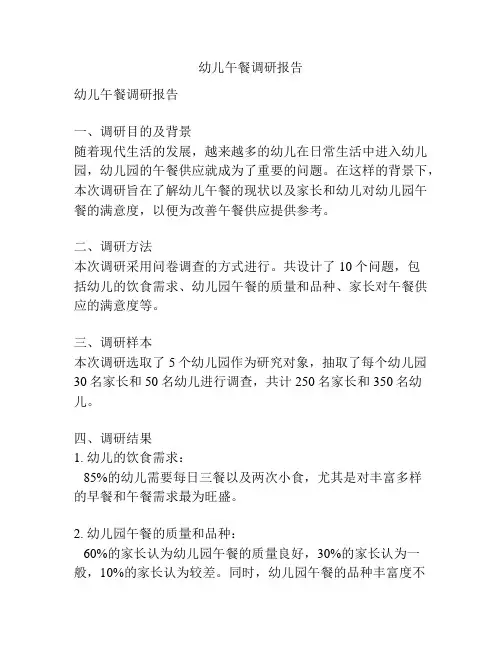 幼儿午餐调研报告