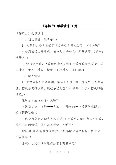 《操场上》教学设计15篇