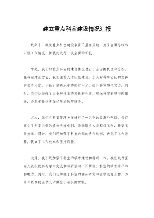 建立重点科室建设情况汇报