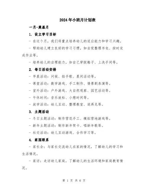 2024年小班月计划表