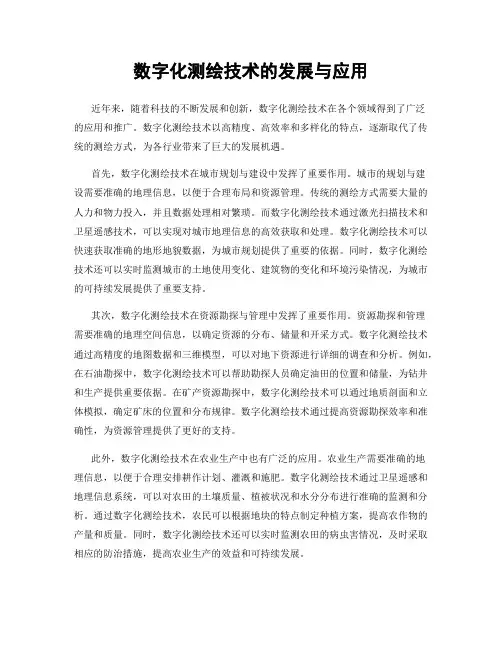 数字化测绘技术的发展与应用