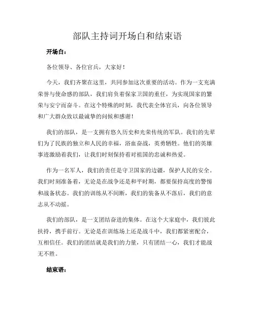 部队主持词开场白和结束语