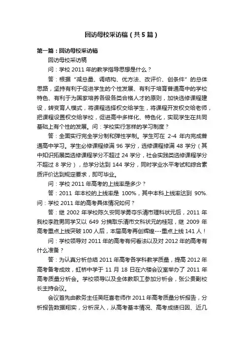 回访母校采访稿（共5篇）