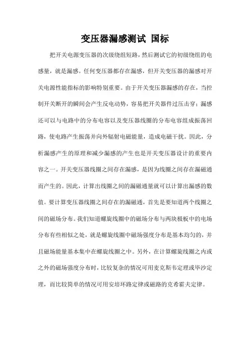 变压器漏感测试 国标