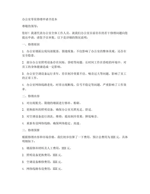 办公室零星修缮申请书范本