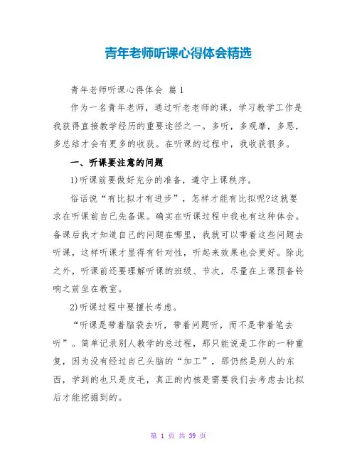 青年教师听课心得体会精选