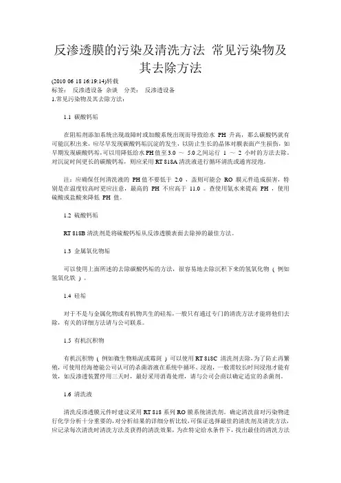 反渗透膜的污染及清洗方法 常见污染物及其去除方法