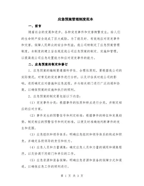 应急预案管理制度范本