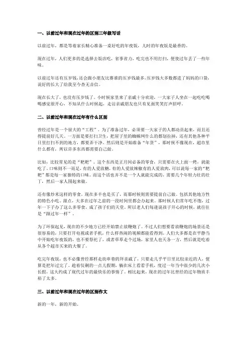 以前过年和现在过年的区别三年级写话