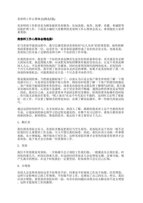 美容师工作心得体会(精选5篇)