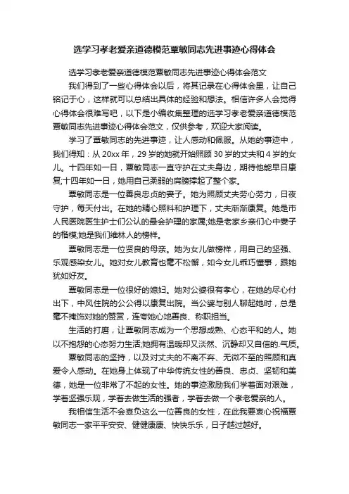 选学习孝老爱亲道德模范覃敏同志先进事迹心得体会范文