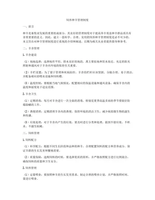饲养种羊管理制度