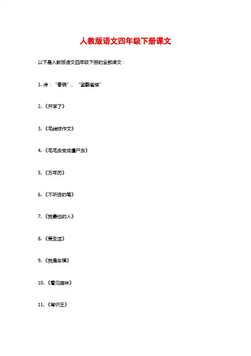 人教版语文四年级下册课文