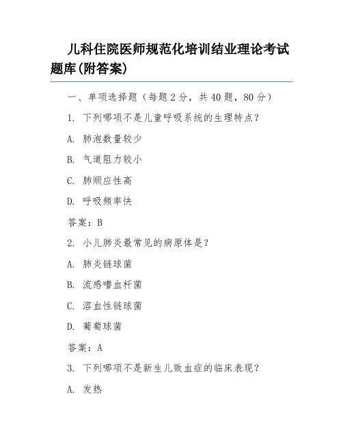 儿科住院医师规范化培训结业理论考试题库(附答案)