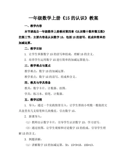 一年级数学上册《15的认识》教案