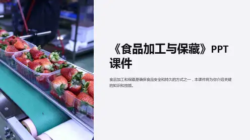 《食品加工与保藏》课件