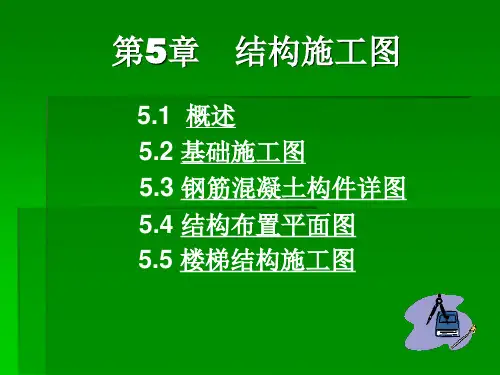 《建筑工程制图》教学课件：第5章结构施工图