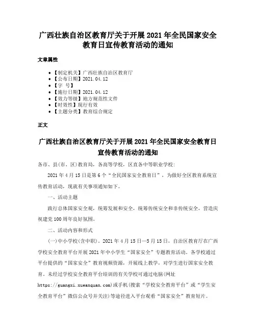 广西壮族自治区教育厅关于开展2021年全民国家安全教育日宣传教育活动的通知