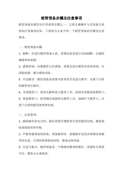 根管预备步骤及注意事项