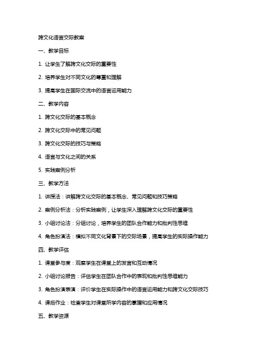 跨文化语言交际教案